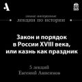 Закон и порядок в России XVIII века, или казнь как праздник (Лекции Arzamas)