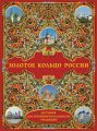 Золотое кольцо России: История. Достопримечательности. Традиции