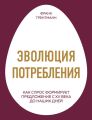 Эволюция потребления. Как спрос формирует предложение с XV века до наших дней