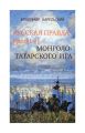 Русская правда против монголо-татарского ига