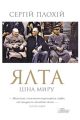 Ялта. Ціна миру