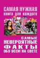 Самые невероятные факты обо всем на свете