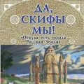 Да, скифы мы! «Откуда есть пошла Русская Земля»