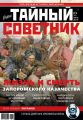 Ваш тайный советник. № 6 (60), июнь 2019
