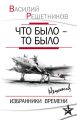 Что было – то было. Избранники времени