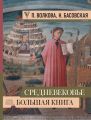 Средневековье: большая книга истории, искусства, литературы