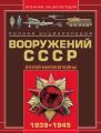 Полная энциклопедия вооружений СССР Второй мировой войны 1939–1945