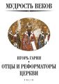 Мудрость веков. Отцы и реформаторы церкви