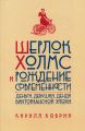 Шерлок Холмс и рождение современности: Деньги, девушки, денди Викторианской эпохи