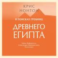 В поисках гробниц Древнего Египта