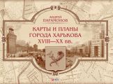 Карты и планы города Харькова XVIII–XX вв.