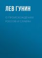 О происхождении россов и славян