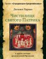 Чистилище святого Патрика – и другие легенды средневековой Ирландии