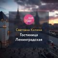 Гостиница Ленинградская