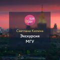 Экскурсия МГУ