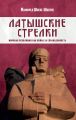 Латышские стрелки. Мировая революция как война за справедливость