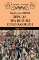 Персия: эра войны и революции. 1900—1925