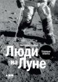 Люди на Луне