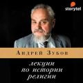 Лекции по истории религии