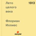 1913. Лето целого века