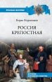 Россия крепостная. История народного рабства