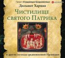 Чистилище святого Патрика – и другие легенды средневековой Ирландии