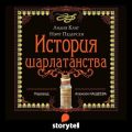 История шарлатанства