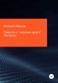 Повесть о «царском друге». Распутин