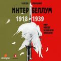 Интербеллум 1918–1939. Мир между великими войнами