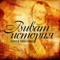 то такие партизаны? Программа "Виват История