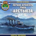Легкие крейсера типа «Аретьюза». Скауты Черчилля