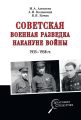 Советская военная разведка накануне войны 1935—1938 гг.