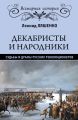 Декабристы и народники. Судьбы и драмы русских революционеров