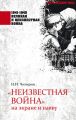 «Неизвестная война» на экране и наяву