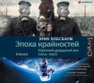 Эпоха крайностей. Короткий двадцатый век (1914–1991)