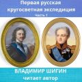 Первая кругосветная экспедиция русского флота. Часть 1