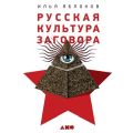 Русская культура заговора