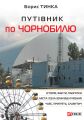 Путівник по Чорнобилю