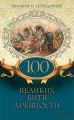 Великие и легендарные. 100 великих битв древности