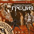 Занимательная Греция