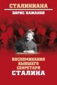 Воспоминания бывшего секретаря Сталина