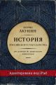 Часть Европы. История Российского государства. От истоков до монгольского нашествия (адаптирована под iPad)