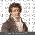 #4-2 Древние языки; Юнг — Наполеон — Шампольон