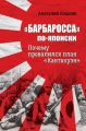 «Барбаросса» по-японски. Почему провалился план «Кантокуэн»