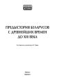 Предыстория беларусов с древнейших времен до XIII века