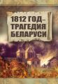 1812 год – трагедия Беларуси