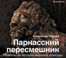 Парнасский пересмешник. Новеллы из истории мировой культуры