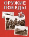 Оружие Победы Оружие Победы