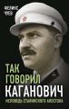 Так говорил Каганович Так говорил Каганович