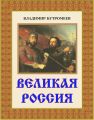 Великая Россия